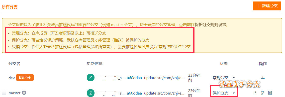 设置 master 为保护分支