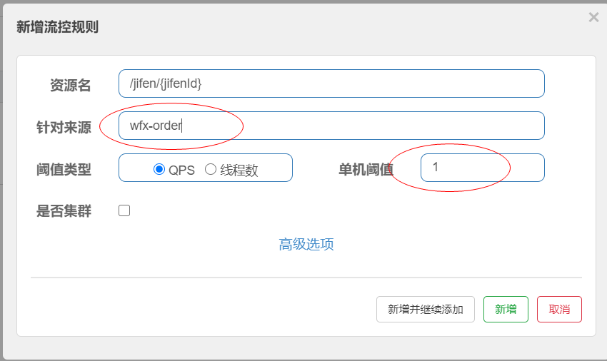流控规则针对来源