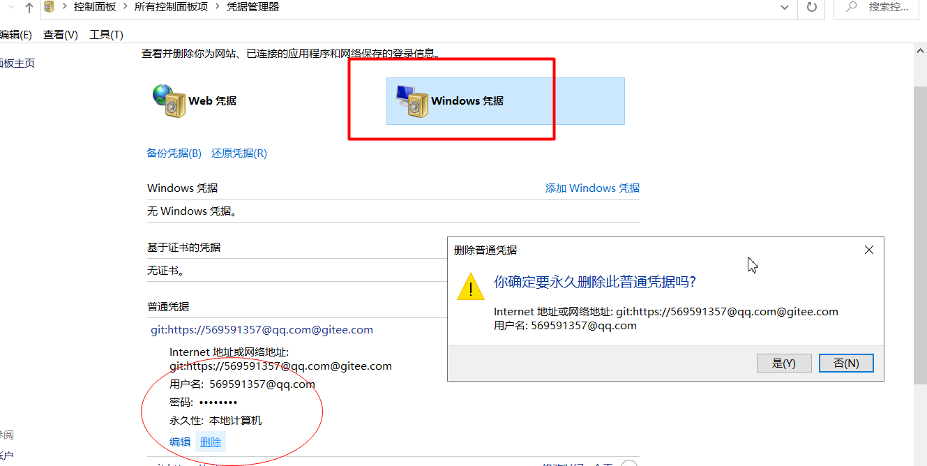 Windows 凭据管理器中修改缓存的 gitee 账户