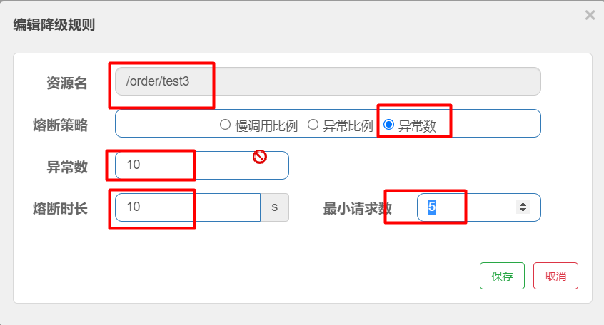 异常数熔断规则配置