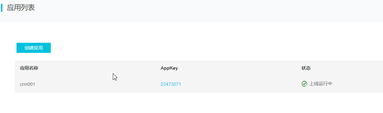 创建应用获取 appkey 和 secret