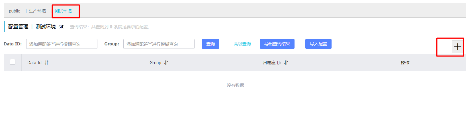 Nacos 控制台新建配置（一）