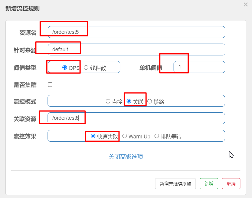 关联流控规则配置