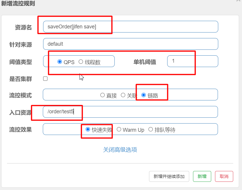 链路流控规则配置