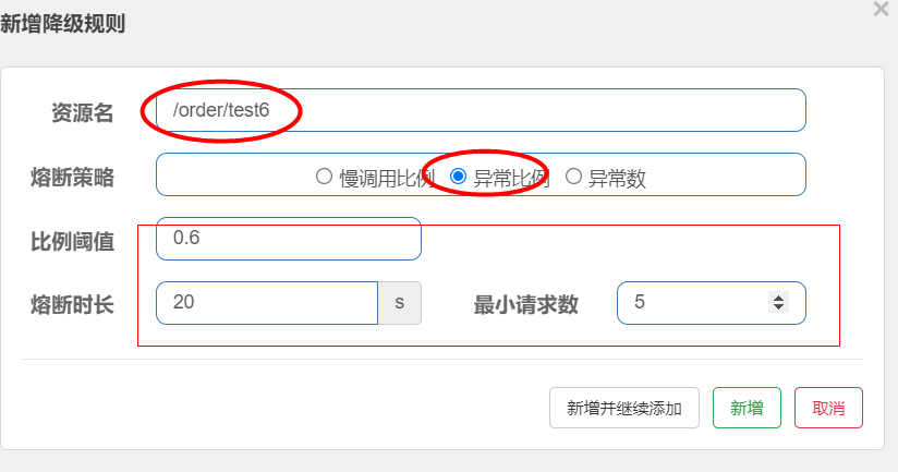 异常比例熔断规则配置