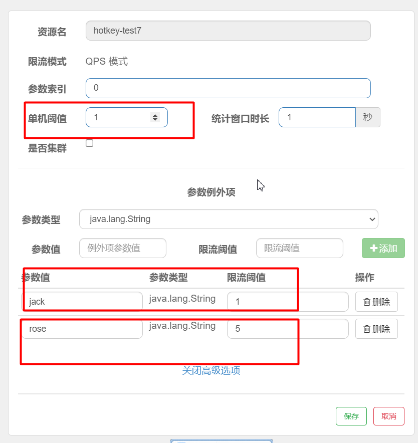 热点参数例外项配置