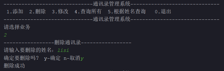 通讯录管理系统删除联系人界面