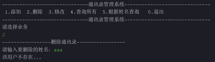 通讯录管理系统删除联系人成功后的提示